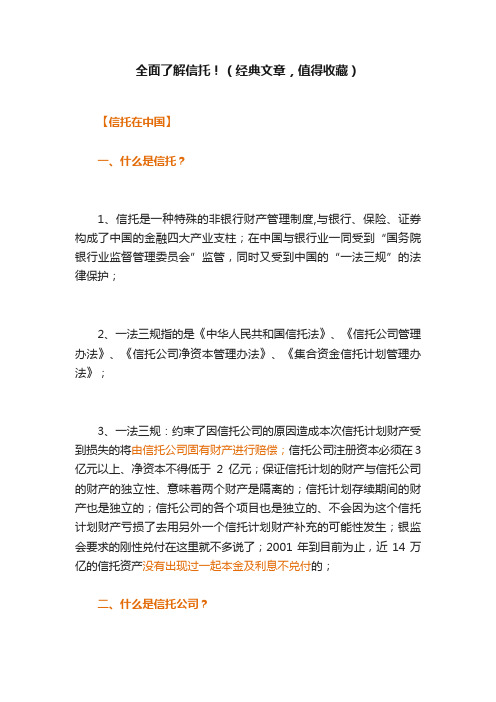 全面了解信托！（经典文章，值得收藏）