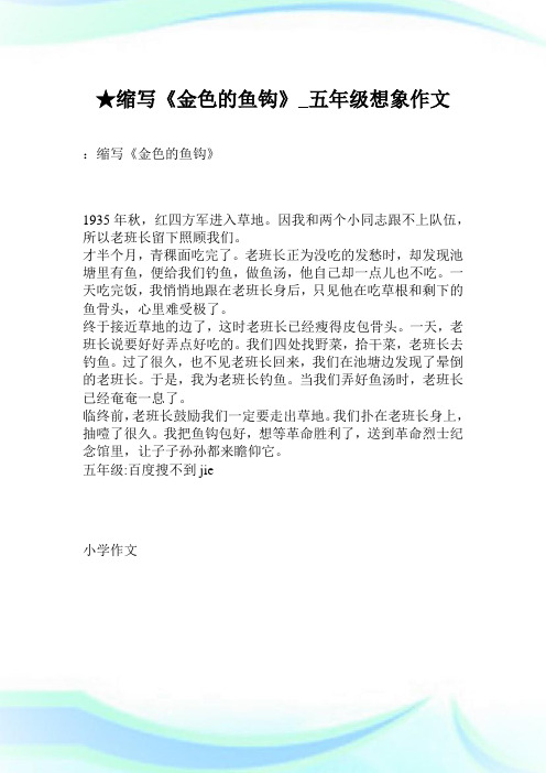 ★缩写《金色的鱼钩》_五年级想象作文.doc