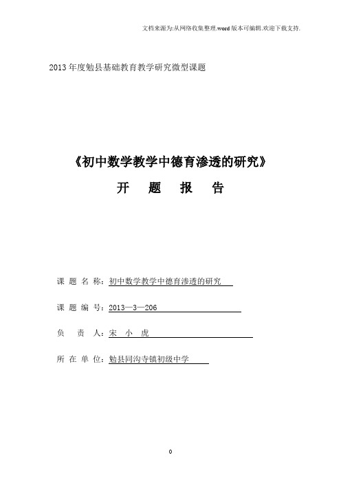 (宋小虎)初中数学教学中德育渗透的研究开题报告