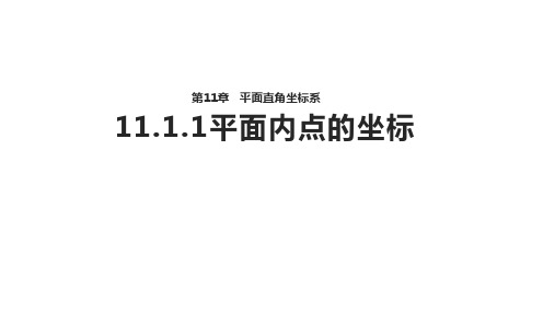 沪科版数学八年级上册11.1平面内点的坐标【课件 】 (共54张PPT)