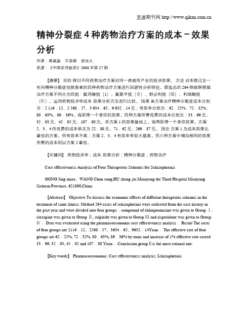 精神分裂症4种药物治疗方案的成本-效果分析
