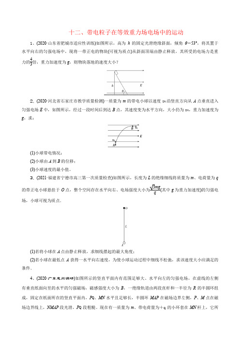 12带电粒子在等效重力场电场中的运动-(原卷版)