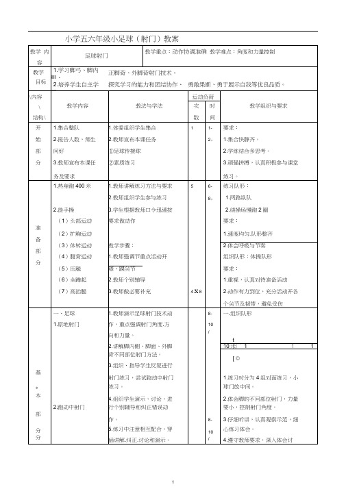 (完整)小学五六年级小足球(射门)教案