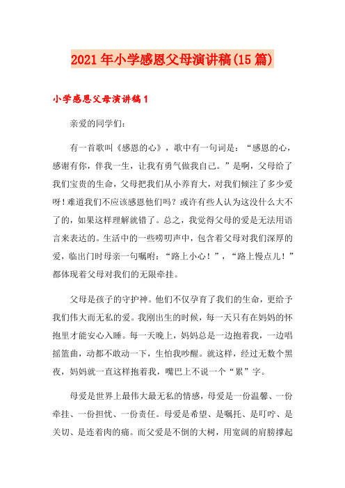 2021年小学感恩父母演讲稿(15篇)