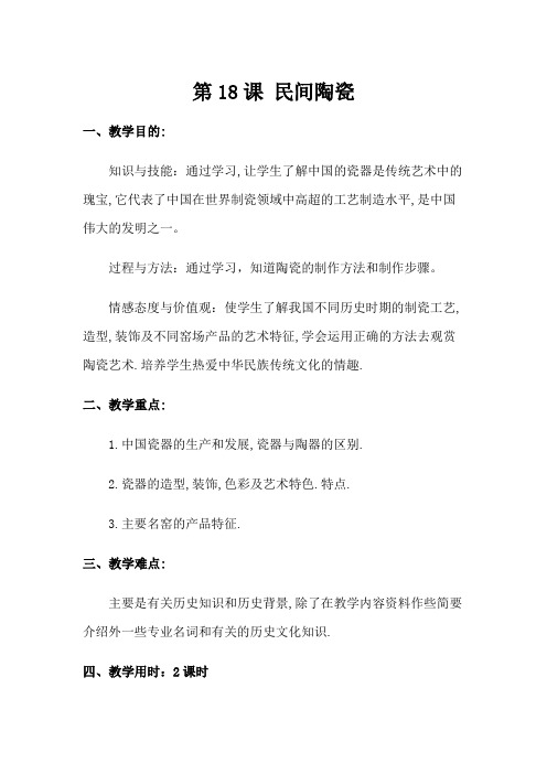 民间陶瓷 江西美术出版社小学五年级美术教案