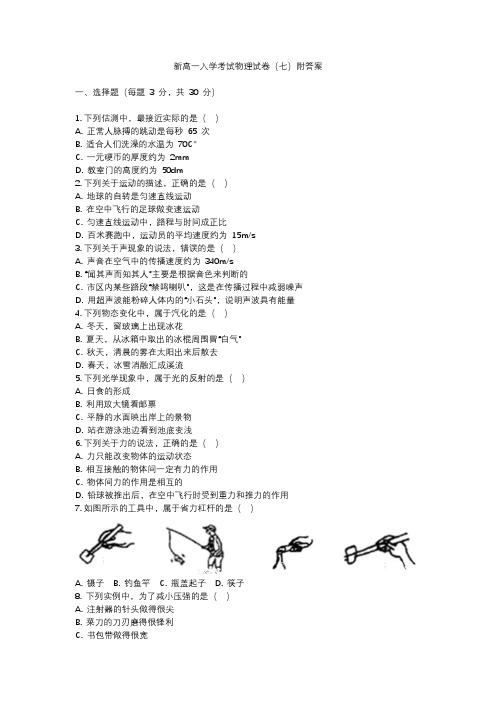 新高一入学考试物理试卷(7)附答案