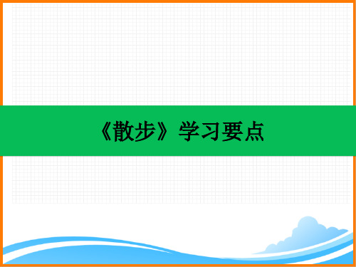 部编版七年级语文上册第二单元第六课《散步》学习要点