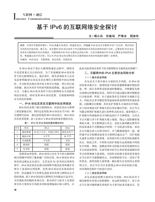 基于IPv6的互联网络安全探讨