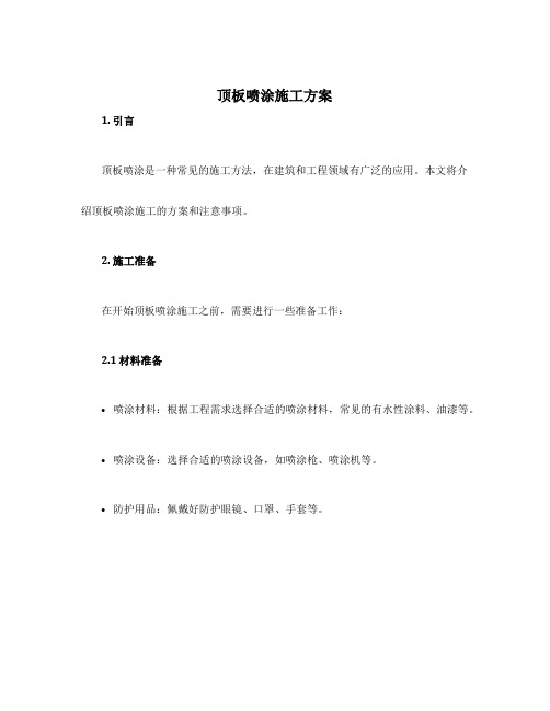 顶板喷涂施工方案