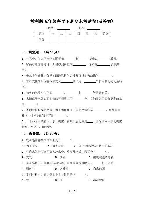 教科版五年级科学下册期末考试卷(及答案)