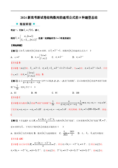 高三数学：2024新高考新试卷结构数列的通项公式的9种题型总结(解析版)