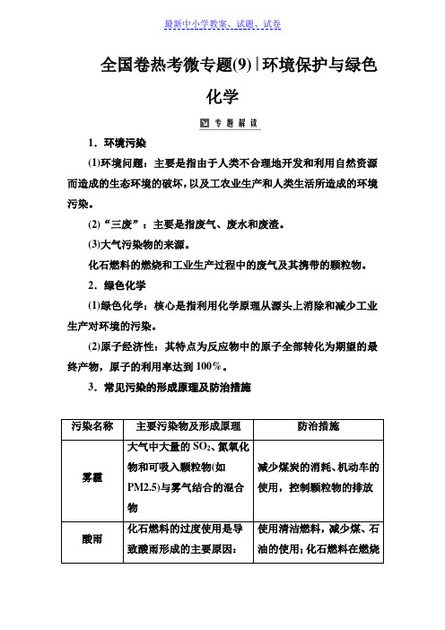 高中化学一轮复习练习：全国卷热考微专题(9)环境保护与绿色化学