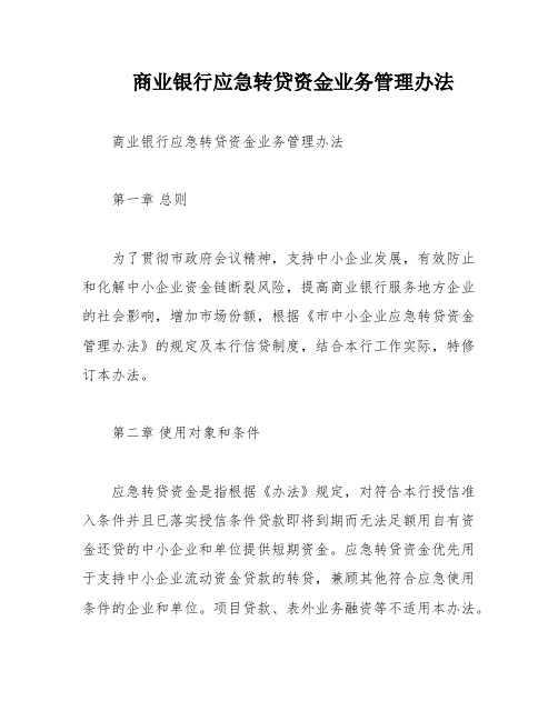 商业银行应急转贷资金业务管理办法