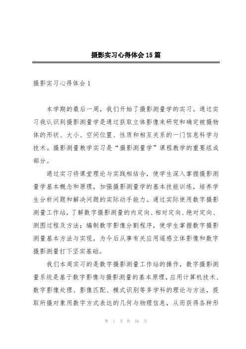 摄影实习心得体会15篇