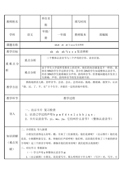 人教部编版一年级上册zhchshr完美版教案