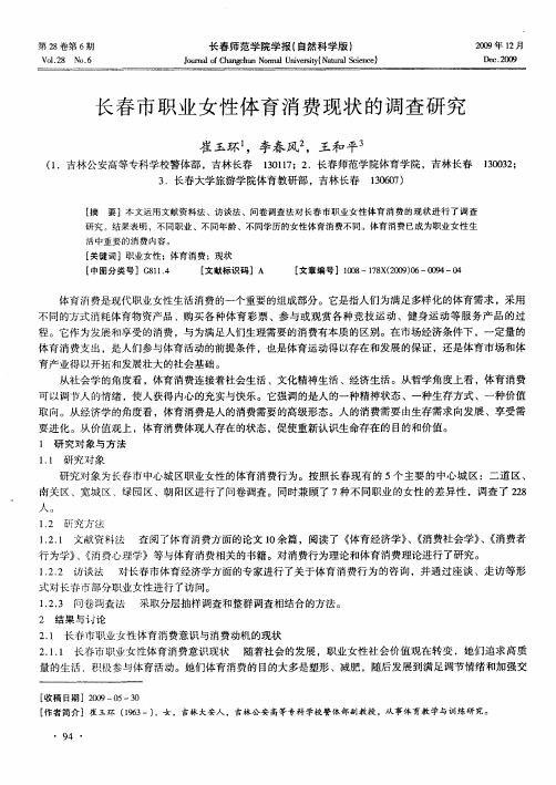 长春市职业女性体育消费现状的调查研究