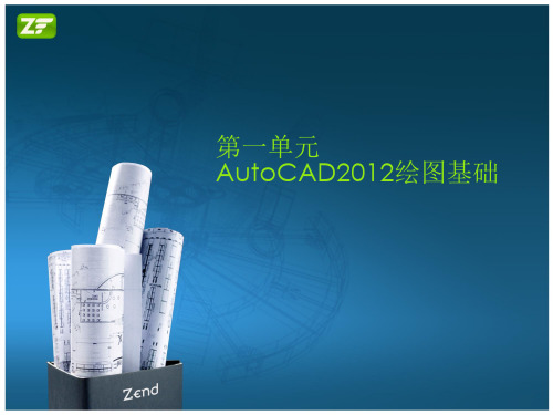 AutoCAD2012第一单元 AutoCAD2012绘图基础