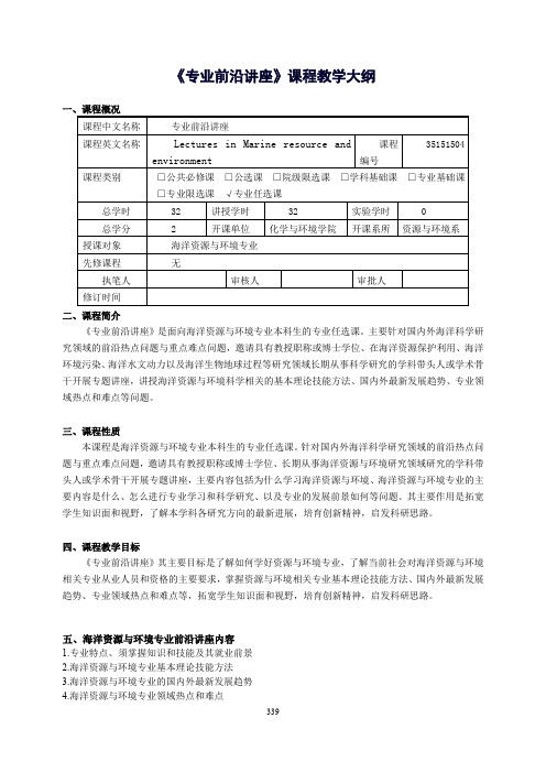 海洋资源与环境专业《专业前沿讲座》课程教学大纲