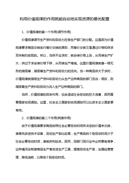 利用价值规律的作用就能自动地实现资源的最优配置