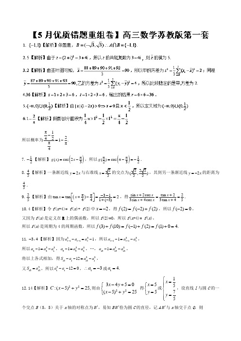 专题1-13 江苏卷第1套优质错题重组卷-2018冲刺高考用