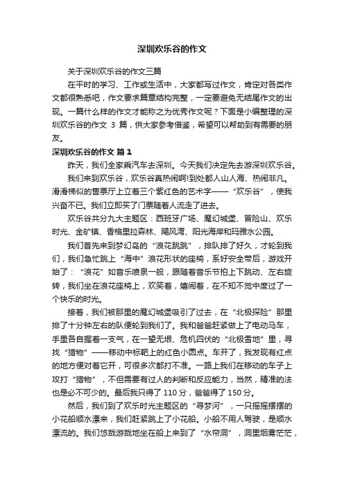 深圳欢乐谷的作文