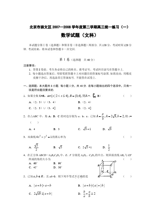 崇文区2007—2008学年度第二学期高三统一练习一(数学文)