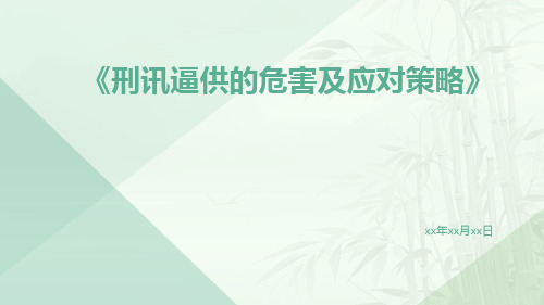 刑讯逼供的危害及应对策略