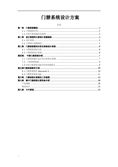 中控门禁控制器系统解决方案