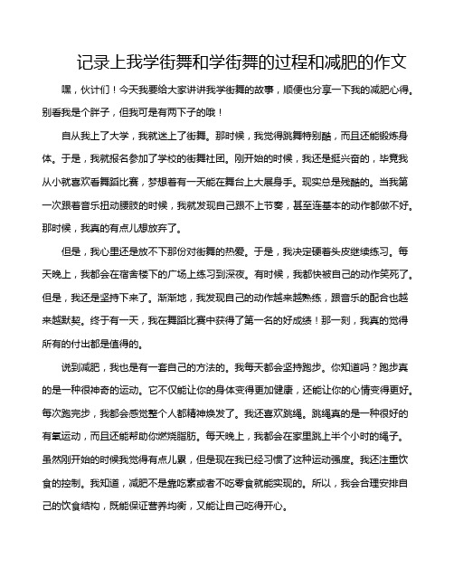 记录上我学街舞和学街舞的过程和减肥的作文