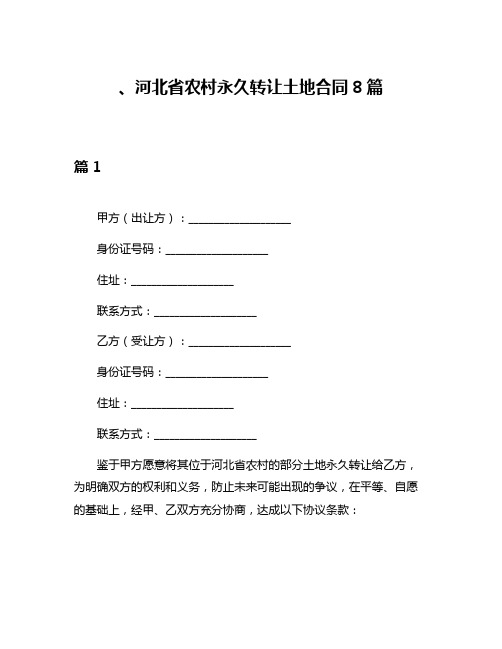 、河北省农村永久转让土地合同8篇