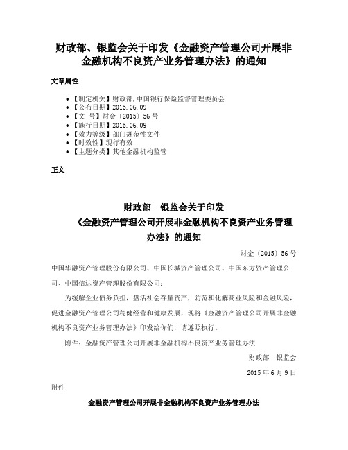 财政部、银监会关于印发《金融资产管理公司开展非金融机构不良资产业务管理办法》的通知