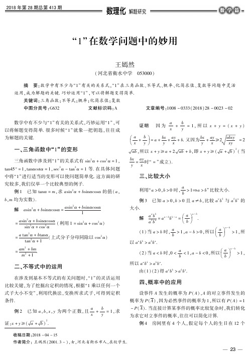 “1”在数学问题中的妙用