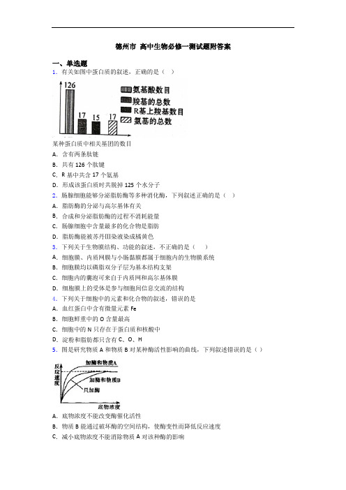 德州市 高中生物必修一测试题附答案