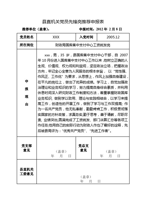 党员先锋岗申报材料