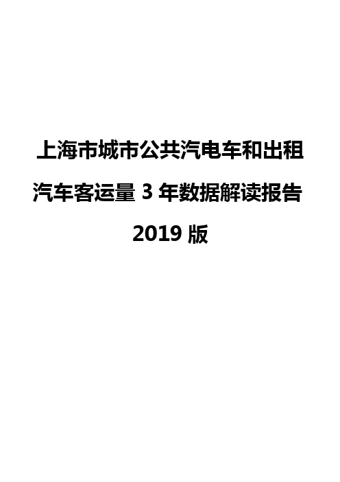 上海市城市公共汽电车和出租汽车客运量3年数据解读报告2019版