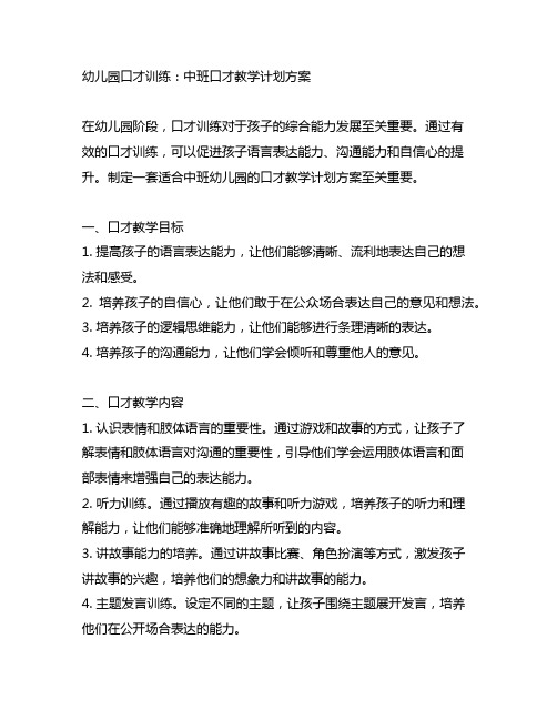 幼儿园口才训练：中班口才教学计划方案