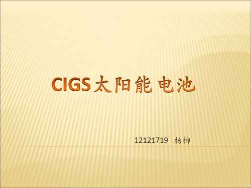 cigs太阳能