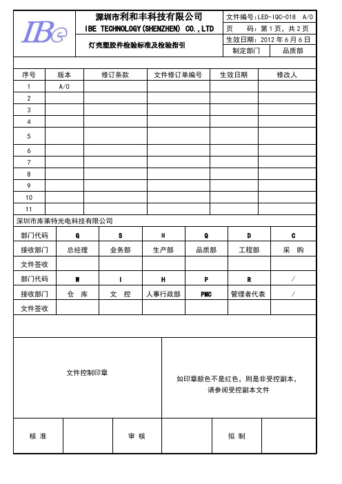 TI021灯壳塑胶件检验标准及检验指引