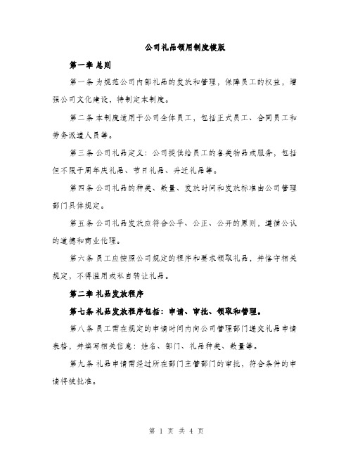 公司礼品领用制度模版（二篇）