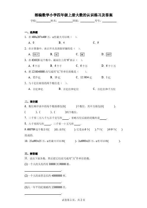 部编数学小学四年级上册大数的认识练习及答案