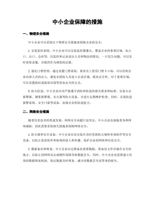 中小企业保障的措施