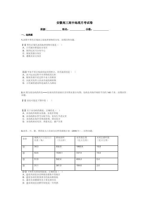 安徽高三高中地理月考试卷带答案解析
