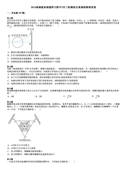 2024届福建省福建师大附中5月三轮模拟全真演练物理试卷