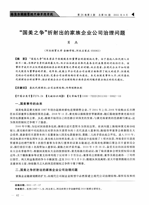 “国美之争”折射出的家族企业公司治理问题