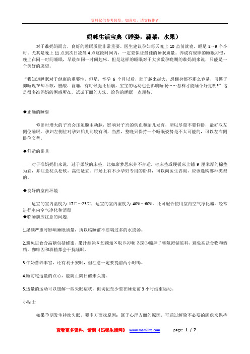 妈咪生活宝典(睡姿,蔬菜,水果)