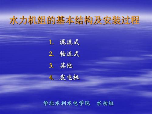 水力机组的基本结构及安装过程教材