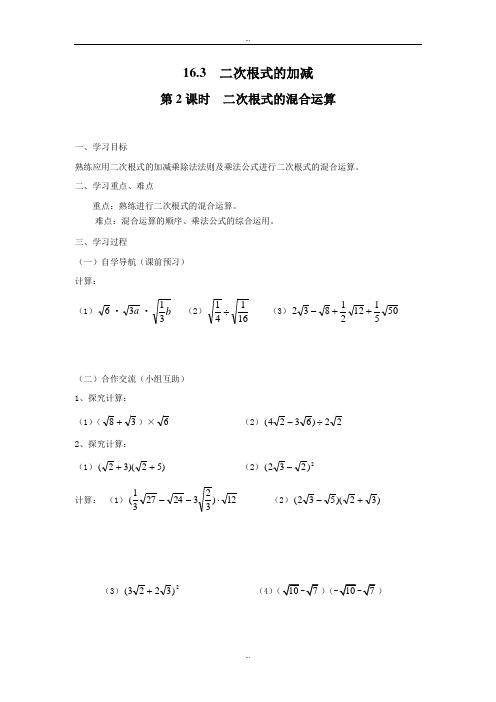 最新人教版八年级数学下册16.3 第2课时 二次根式的混合运算学案