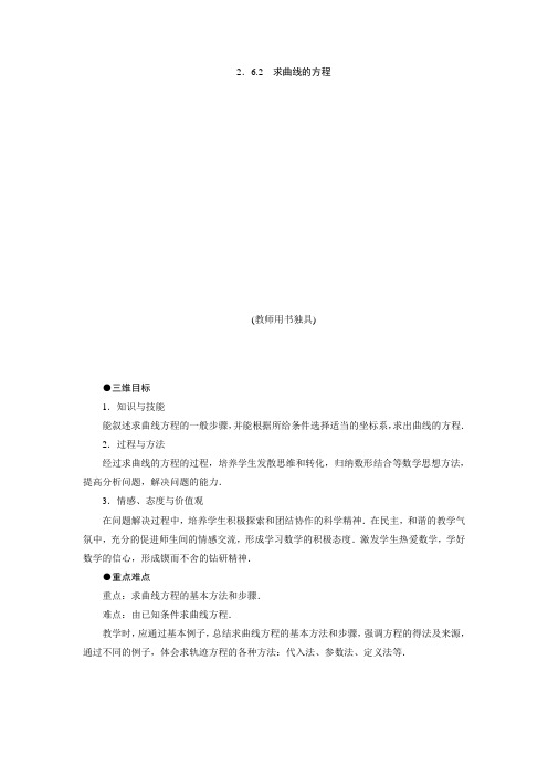 数学苏教版选修2-1教案:2.6.2 求曲线的方程 Word版含解析