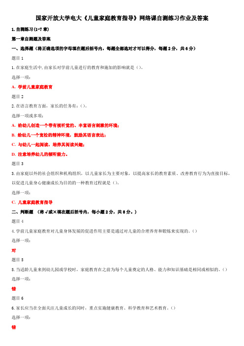 国家开放大学电大《儿童家庭教育指导》网络课自测练习作业及答案