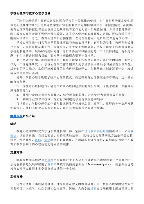 学校心理学与教育心理学区别